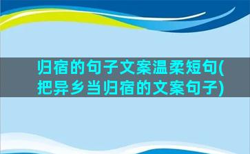 归宿的句子文案温柔短句(把异乡当归宿的文案句子)