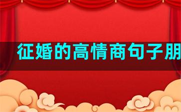 征婚的高情商句子朋友圈