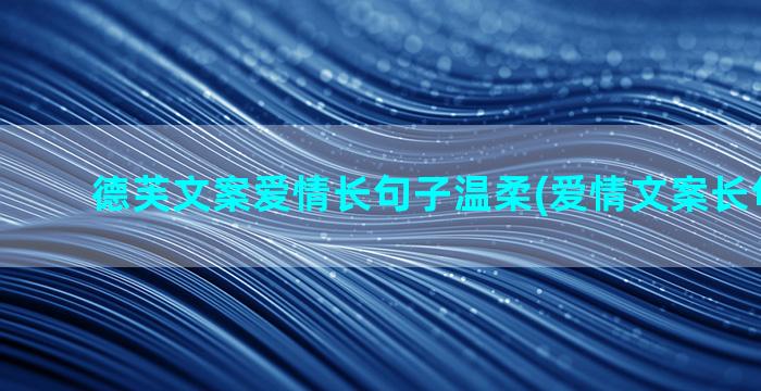 德芙文案爱情长句子温柔(爱情文案长句100字)