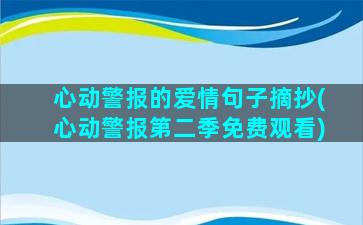 心动警报的爱情句子摘抄(心动警报第二季免费观看)