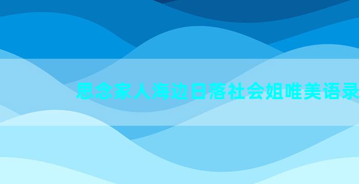 思念家人海边日落社会姐唯美语录