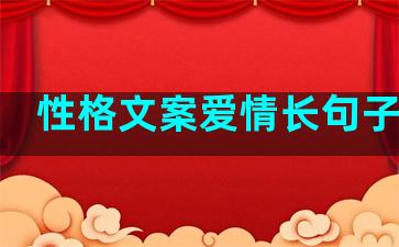 性格文案爱情长句子摘抄