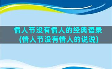 情人节没有情人的经典语录(情人节没有情人的说说)