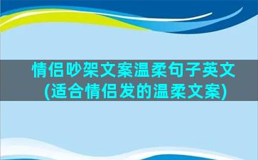 情侣吵架文案温柔句子英文(适合情侣发的温柔文案)