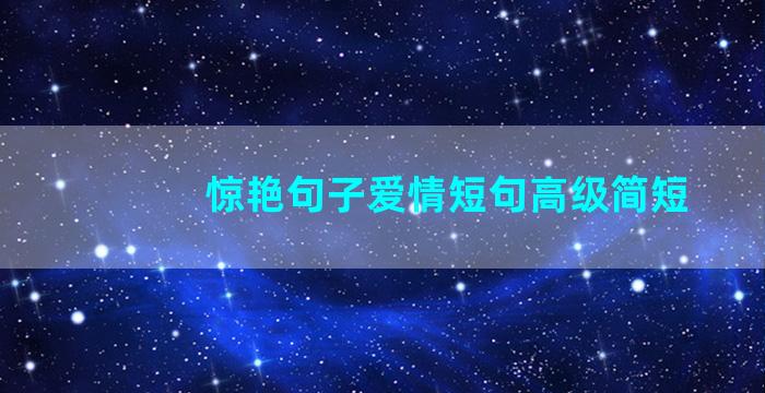 惊艳句子爱情短句高级简短