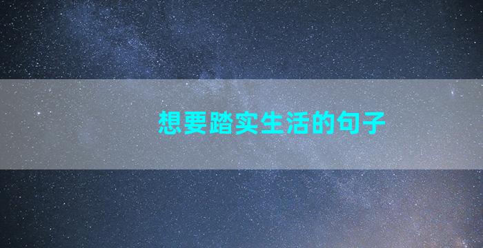 想要踏实生活的句子