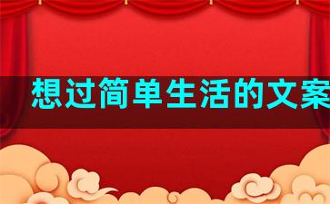 想过简单生活的文案句子