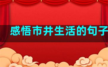 感悟市井生活的句子英语