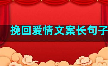 挽回爱情文案长句子简短