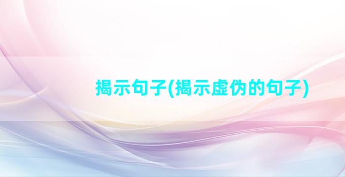 揭示句子(揭示虚伪的句子)