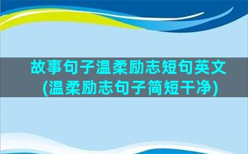 故事句子温柔励志短句英文(温柔励志句子简短干净)