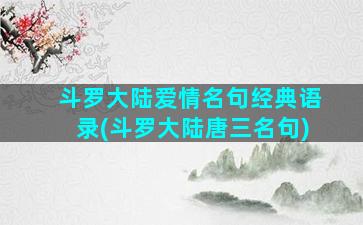 斗罗大陆爱情名句经典语录(斗罗大陆唐三名句)