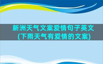 新洲天气文案爱情句子英文(下雨天气有爱情的文案)