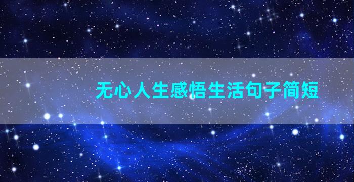 无心人生感悟生活句子简短