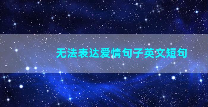 无法表达爱情句子英文短句