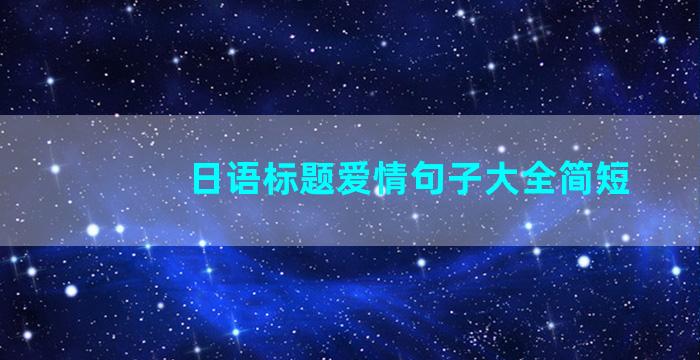 日语标题爱情句子大全简短