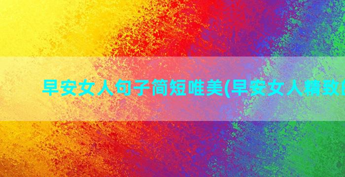 早安女人句子简短唯美(早安女人精致的句子)