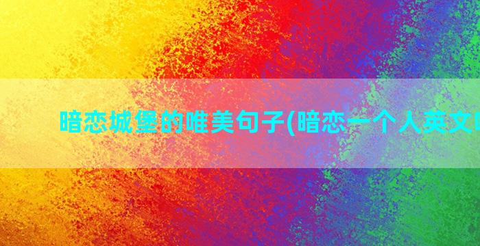 暗恋城堡的唯美句子(暗恋一个人英文唯美句)