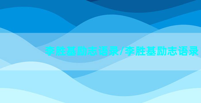 李胜基励志语录/李胜基励志语录