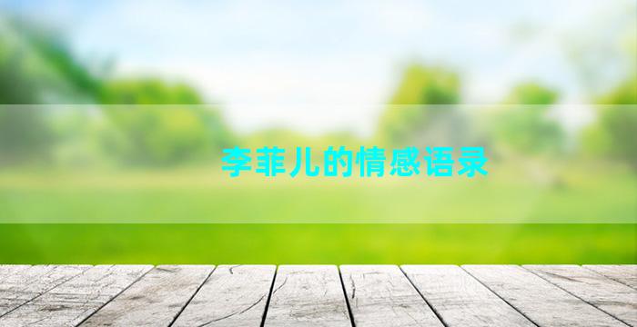 李菲儿的情感语录