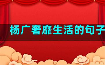 杨广奢靡生活的句子摘抄