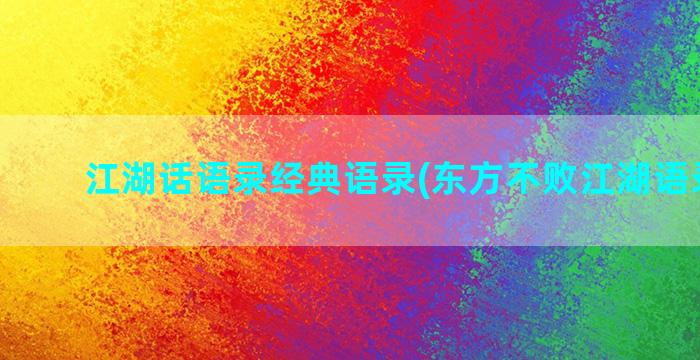 江湖话语录经典语录(东方不败江湖语录经典)