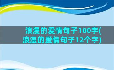 浪漫的爱情句子100字(浪漫的爱情句子12个字)