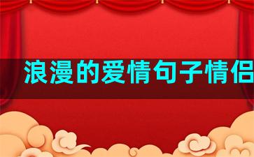 浪漫的爱情句子情侣网名