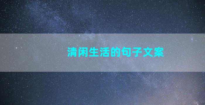 清闲生活的句子文案