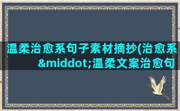 温柔治愈系句子素材摘抄(治愈系·温柔文案治愈句子)