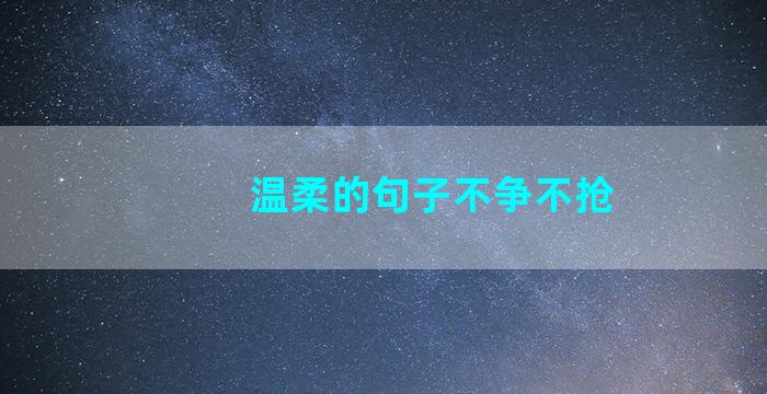 温柔的句子不争不抢