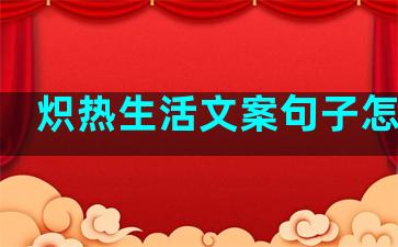 炽热生活文案句子怎么写