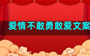 爱情不敢勇敢爱文案句子