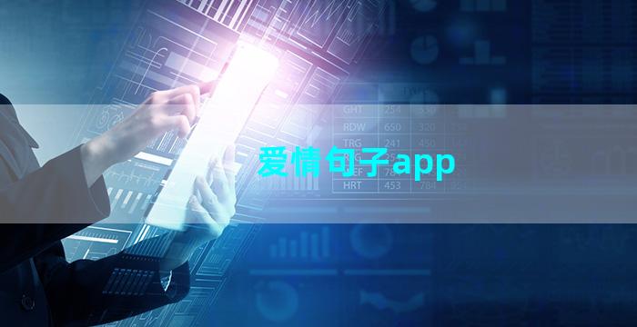 爱情句子app