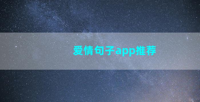 爱情句子app推荐