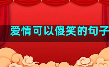 爱情可以傻笑的句子说说