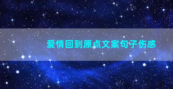 爱情回到原点文案句子伤感