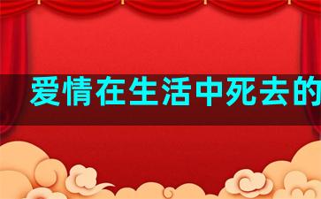 爱情在生活中死去的句子