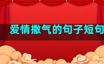 爱情撒气的句子短句文案