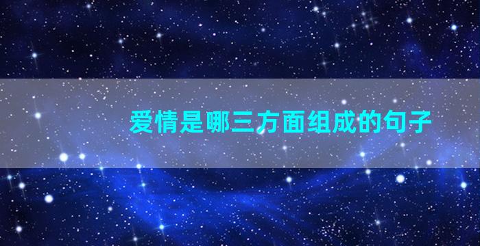 爱情是哪三方面组成的句子