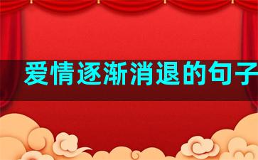 爱情逐渐消退的句子短句