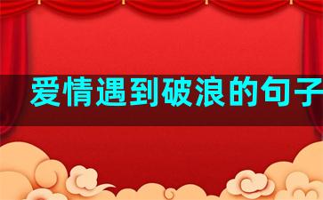 爱情遇到破浪的句子说说