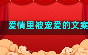 爱情里被宠爱的文案句子