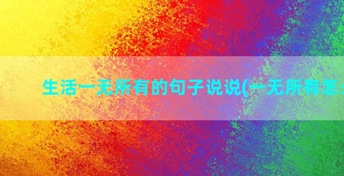 生活一无所有的句子说说(一无所有怎么生活)