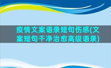 疫情文案语录短句伤感(文案短句干净治愈高级语录)