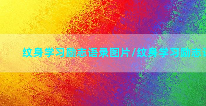 纹身学习励志语录图片/纹身学习励志语录图片