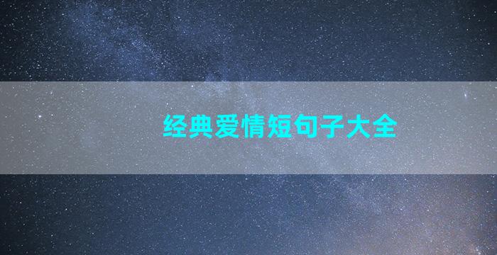 经典爱情短句子大全