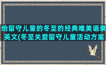 给留守儿童的冬至的经典唯美语录英文(冬至关爱留守儿童活动方案)