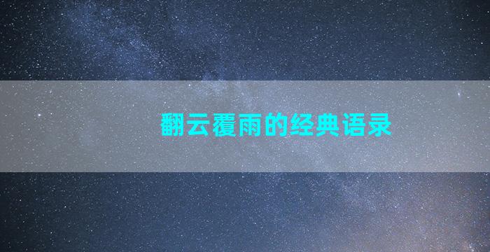 翻云覆雨的经典语录