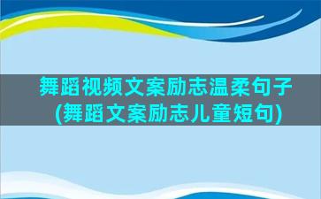 舞蹈视频文案励志温柔句子(舞蹈文案励志儿童短句)